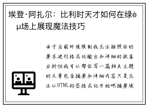 埃登·阿扎尔：比利时天才如何在绿茵场上展现魔法技巧