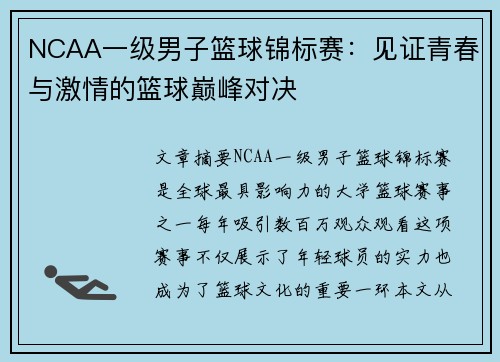 NCAA一级男子篮球锦标赛：见证青春与激情的篮球巅峰对决