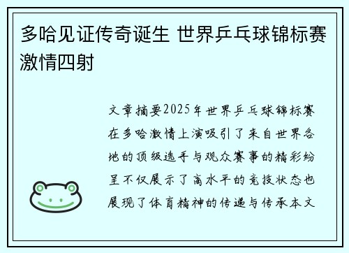 多哈见证传奇诞生 世界乒乓球锦标赛激情四射