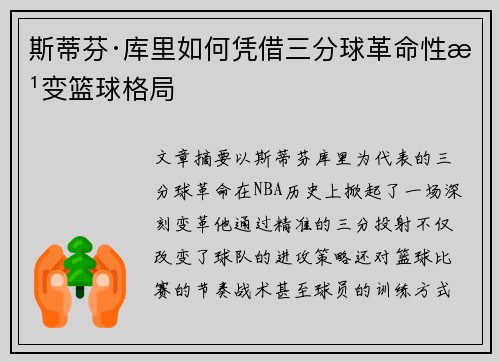 斯蒂芬·库里如何凭借三分球革命性改变篮球格局