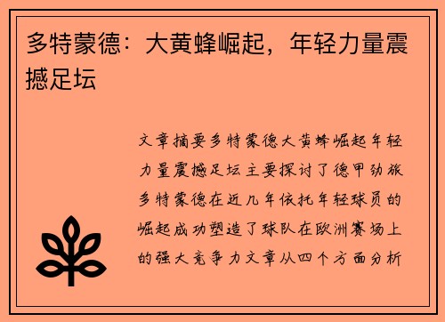 多特蒙德：大黄蜂崛起，年轻力量震撼足坛