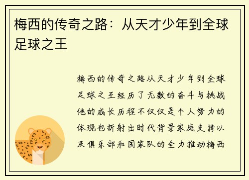 梅西的传奇之路：从天才少年到全球足球之王