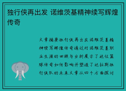 独行侠再出发 诺维茨基精神续写辉煌传奇