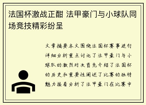 法国杯激战正酣 法甲豪门与小球队同场竞技精彩纷呈