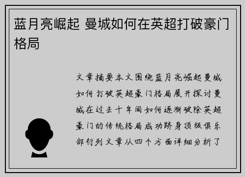 蓝月亮崛起 曼城如何在英超打破豪门格局