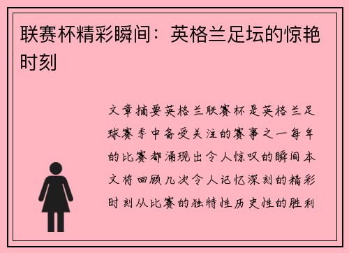联赛杯精彩瞬间：英格兰足坛的惊艳时刻