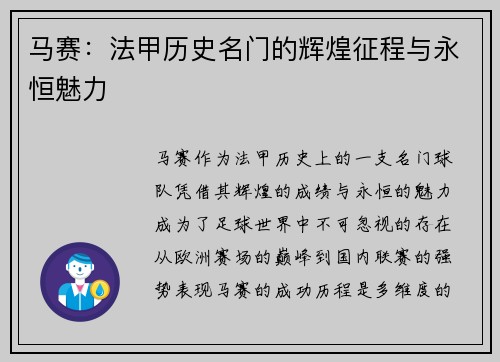 马赛：法甲历史名门的辉煌征程与永恒魅力