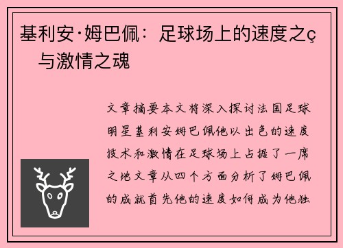 基利安·姆巴佩：足球场上的速度之王与激情之魂