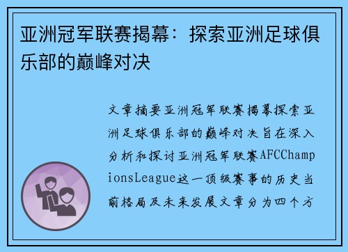 亚洲冠军联赛揭幕：探索亚洲足球俱乐部的巅峰对决