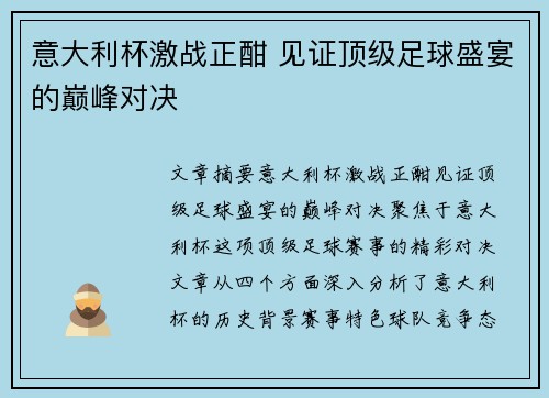 意大利杯激战正酣 见证顶级足球盛宴的巅峰对决