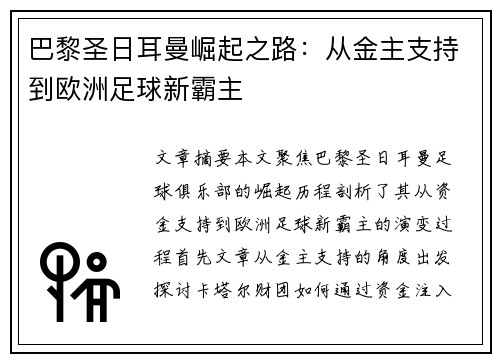 巴黎圣日耳曼崛起之路：从金主支持到欧洲足球新霸主
