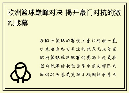 欧洲篮球巅峰对决 揭开豪门对抗的激烈战幕