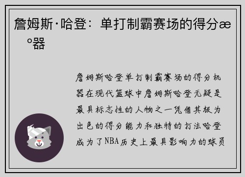 詹姆斯·哈登：单打制霸赛场的得分机器
