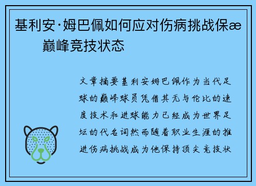 基利安·姆巴佩如何应对伤病挑战保持巅峰竞技状态