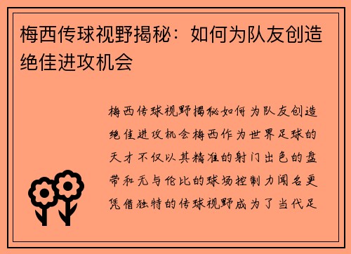 梅西传球视野揭秘：如何为队友创造绝佳进攻机会