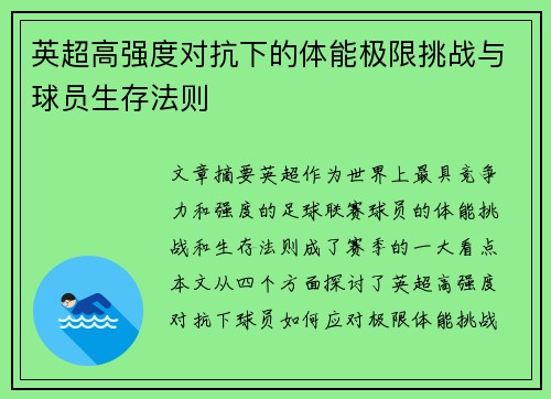 英超高强度对抗下的体能极限挑战与球员生存法则