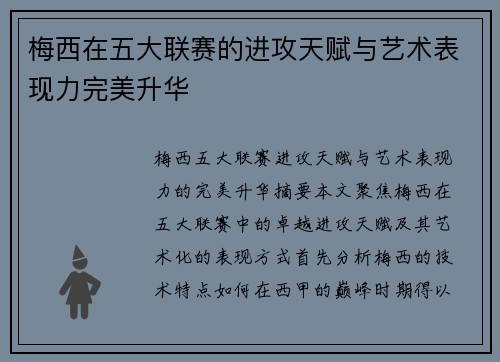 梅西在五大联赛的进攻天赋与艺术表现力完美升华