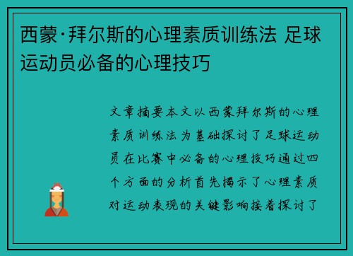 西蒙·拜尔斯的心理素质训练法 足球运动员必备的心理技巧