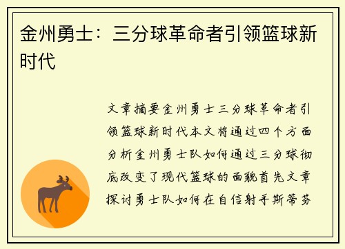 金州勇士：三分球革命者引领篮球新时代