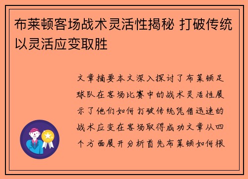 布莱顿客场战术灵活性揭秘 打破传统以灵活应变取胜