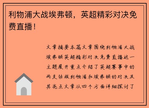 利物浦大战埃弗顿，英超精彩对决免费直播！