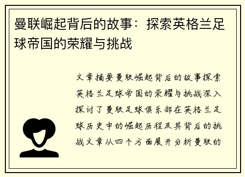曼联崛起背后的故事：探索英格兰足球帝国的荣耀与挑战