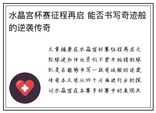 水晶宫杯赛征程再启 能否书写奇迹般的逆袭传奇