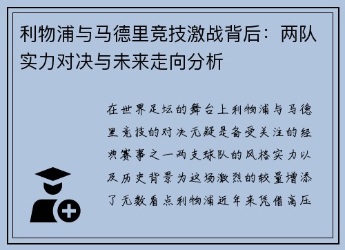 利物浦与马德里竞技激战背后：两队实力对决与未来走向分析