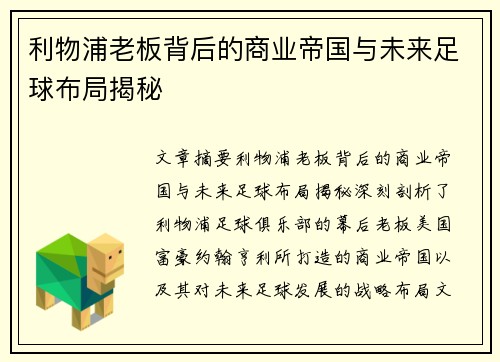 利物浦老板背后的商业帝国与未来足球布局揭秘
