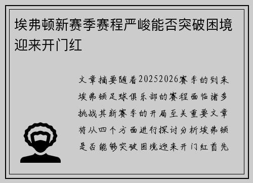埃弗顿新赛季赛程严峻能否突破困境迎来开门红