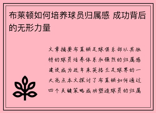 布莱顿如何培养球员归属感 成功背后的无形力量