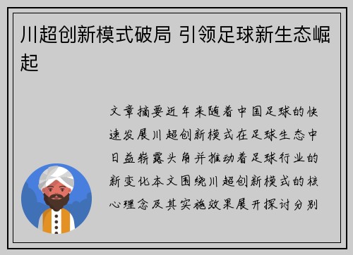 川超创新模式破局 引领足球新生态崛起