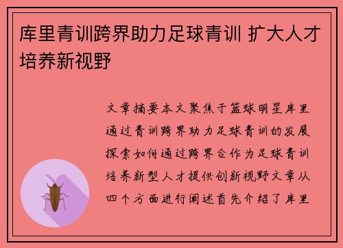 库里青训跨界助力足球青训 扩大人才培养新视野