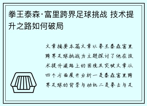 拳王泰森·富里跨界足球挑战 技术提升之路如何破局