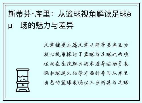 斯蒂芬·库里：从篮球视角解读足球赛场的魅力与差异