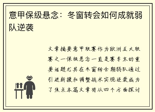 意甲保级悬念：冬窗转会如何成就弱队逆袭