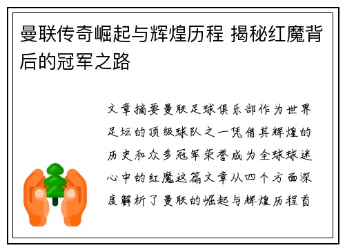 曼联传奇崛起与辉煌历程 揭秘红魔背后的冠军之路