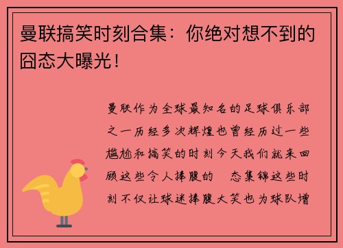 曼联搞笑时刻合集：你绝对想不到的囧态大曝光！