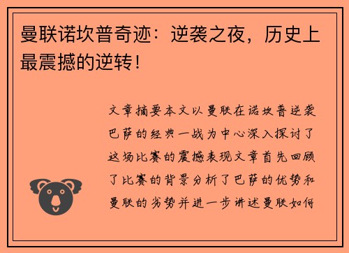 曼联诺坎普奇迹：逆袭之夜，历史上最震撼的逆转！
