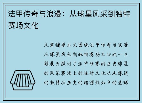 法甲传奇与浪漫：从球星风采到独特赛场文化