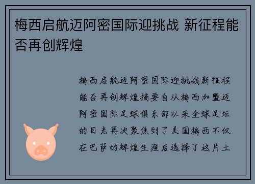 梅西启航迈阿密国际迎挑战 新征程能否再创辉煌