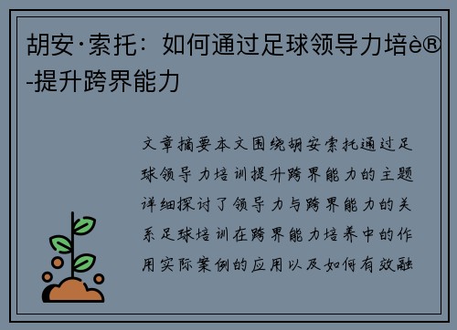 胡安·索托：如何通过足球领导力培训提升跨界能力