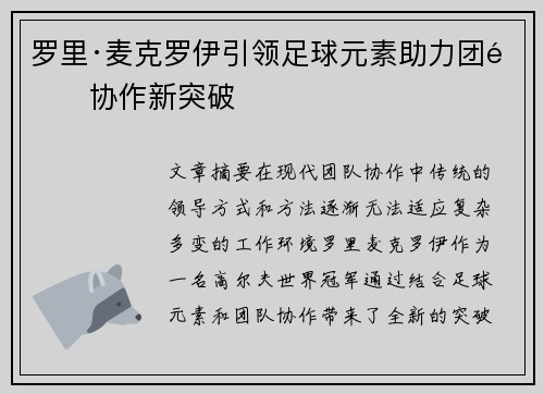 罗里·麦克罗伊引领足球元素助力团队协作新突破