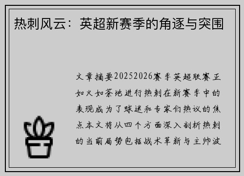 热刺风云：英超新赛季的角逐与突围