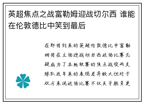 英超焦点之战富勒姆迎战切尔西 谁能在伦敦德比中笑到最后