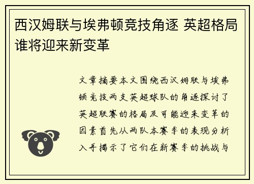 西汉姆联与埃弗顿竞技角逐 英超格局谁将迎来新变革