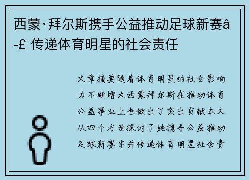 西蒙·拜尔斯携手公益推动足球新赛季 传递体育明星的社会责任