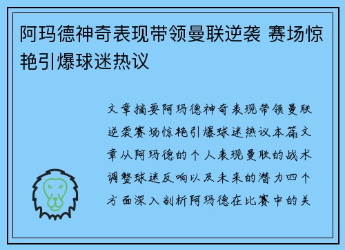 阿玛德神奇表现带领曼联逆袭 赛场惊艳引爆球迷热议