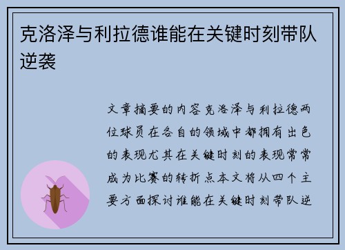克洛泽与利拉德谁能在关键时刻带队逆袭