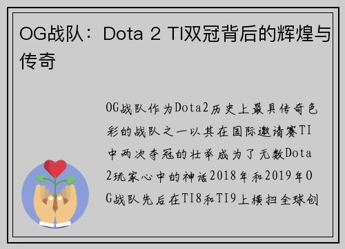 OG战队：Dota 2 TI双冠背后的辉煌与传奇